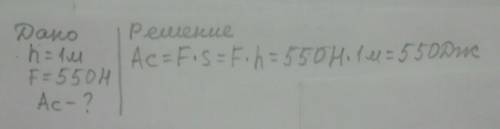 4) Вычислите всю совершённую работу Ас по подъёму груза на высоту 1м, если прикладывали силу 550Н