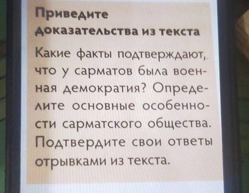 Приведите доказательства из текстаКакие факты подтверждают,что у сарматов была воен-ная демократия? 