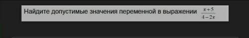 Найдите допустимые значения переменной в выражении