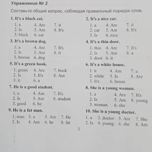 Составьте общий вопрос, соблюдая правильный порядок слов.