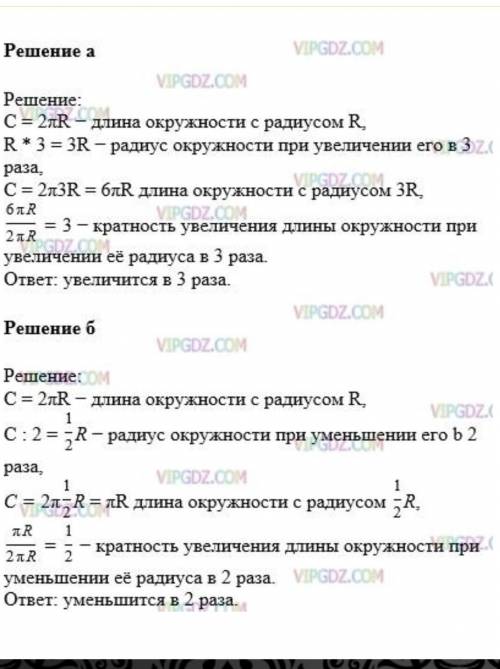 1033. Как изменится длина окружности, если её радиус: а) увеличить в 3 раза; б) уменьшить в 2 раза?￼