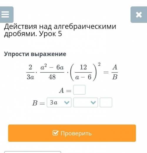 Действия над алгебраическими дробями. Урок 5 Упрости выражениеНазадПроверить​