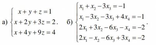 Розв'язати систему рівнянь. В пункті а) методом Крамера та матричним методом, в пункті б) методом Га