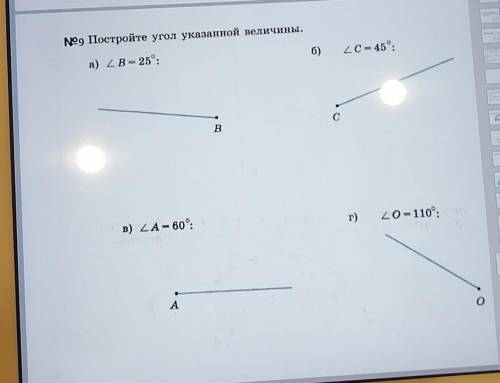 №9 Постройте угол указанной величины. 6)Zс – 45°.а) tB = 25°:C сBг)20= 110°:в) ZA – 60°:Ао​