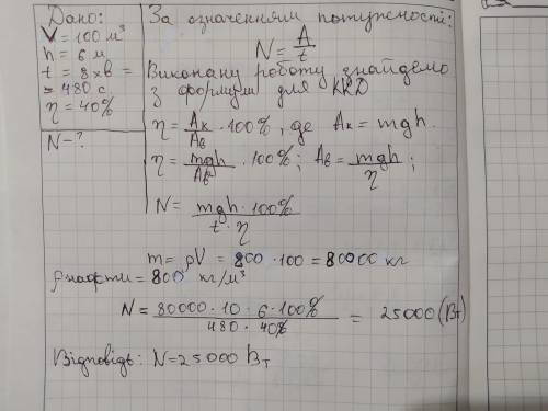 Яку потужність має насос, що рівномірно піднімає 100 м3 нафти на висоту 6 м за 8 хв? ККД насоса стан