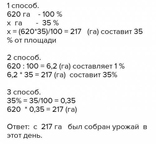 Хлопкоуборочные машины за один день собрали урожай с 35% посевно- го поля площадью в 620 га. Сколько