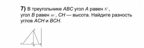 В треугольнике ABC угол А равен 6* угол В равен 88*, СН—высота .Найдите разность углов АСН и ВСН