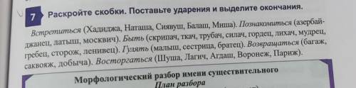 7 Раскройте скобки. Поставьте ударения и выделите окончания. Встретиться (Хадиджа, Наташа, Сиявуш, Б