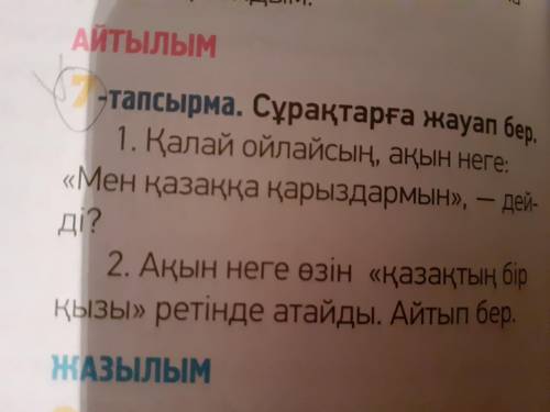 Сұрақтарға жауап бер. 1. Қалай ойлайсың, ақын неге: «Мен қазаққа қарыздармын», - дейді? 2. Ақын неге