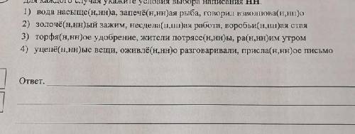 выпишите, раскрывая скобки в ряд, во всех словах которого пишется НН. В выписанном ряду для каждого 