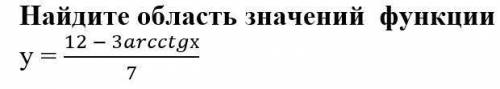 Найдите область значений функции на скрине (с решением . Буду очень признательна.