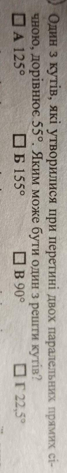 Один з кутів які утворилися при перетині двох паралельних прямих січною дорівнює 55. яким може бути 