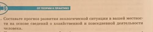 1.Составьте прогноз развития экологической ситуации в вашей местности (в волгоградской) на основе св