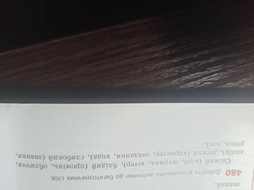 Доберіть різноманітні антоніми до багатозначних слів.