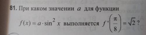 При каком значении a f(x)=a•sin²x выполняется f'(П/8)=√2