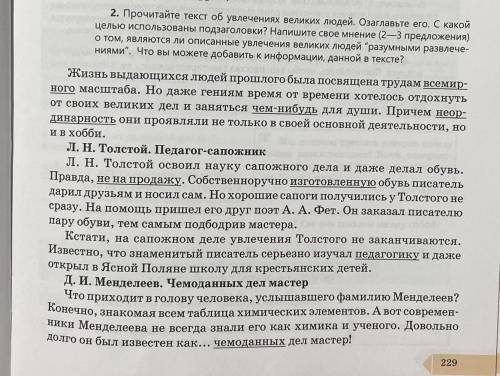 Прочитайте текст об увлечениях великих людей. Озаглавьте его. С какой целью использованы подзаголовк