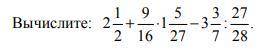 Вычислите: 2 1/2+9/16*1 5/27-3 3/7:27/28