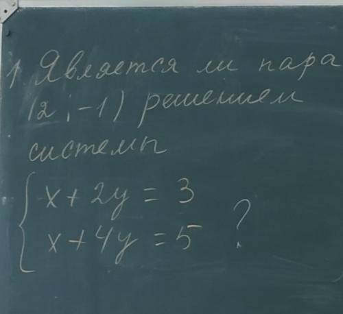 Не просто дать ответ, но и сделать доказательство (Решить систему)​