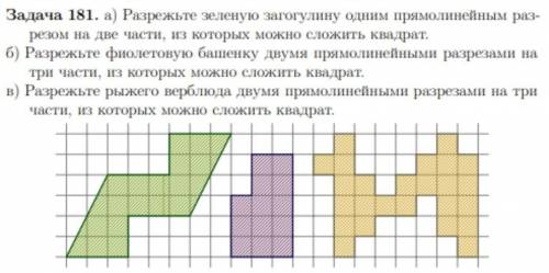 Задача 181. а) Разрежьте зеленую загогулину одним прямолинейным расс резом на две части, из которых 