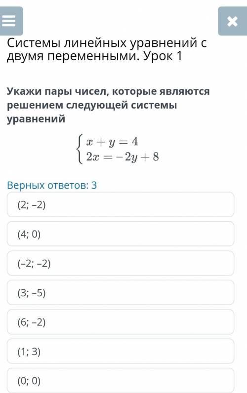 27% 07:59 ×Системы линейных уравнений сдвумя переменными. Урок1Укажите пары чисел, которые являютсяр