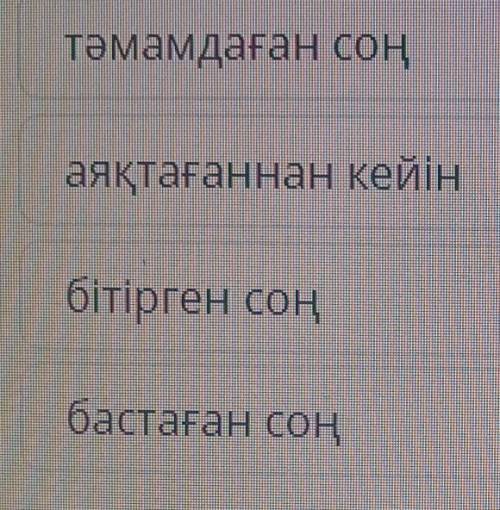 Мәтінде қарамен белгіленген сөзге қарсы мәндес сөзді тап. Оқуын аяқтаған соң, Альберт біраз уақыт бо