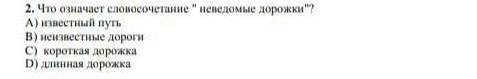 2. что означает фраза неизвестные пути? а) известный путь б) известные дороги в) короткий путь г) 