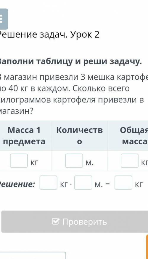 Решение задач. Урок 2 Заполни таблицу и реши задачу.В магазин привезли 3 мешка картофеля по 40 кг в 