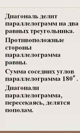 Сформируйте определение, свойства и признаки параллелограмма​