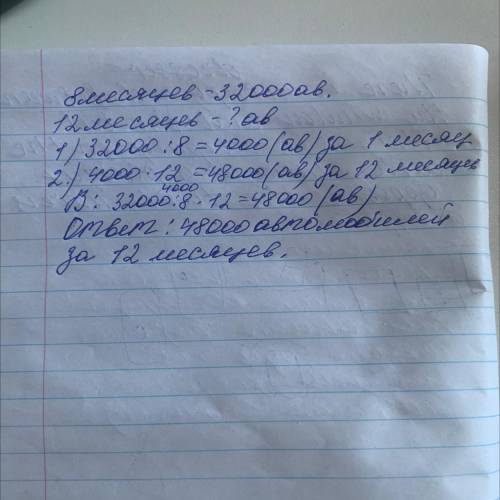 Заполни таблицу данными задачи. На заводах Казахстана за 8 месяцев изготовили 32 000 автомобилей. Ск