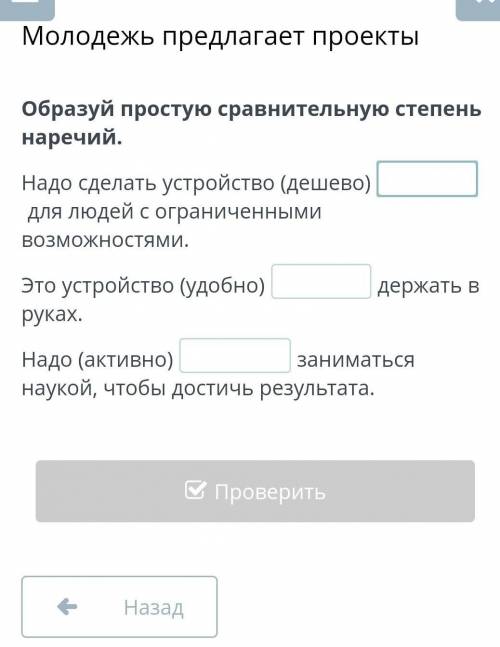 47% 10:06 ×Молодежь предлагает проектыОбразуй простую сравнительную степеньнаречий.Надо сделать устр