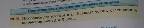 20. 19. Изобразите две точки А и В. Укажите точки, расстояния откоторых до точек А и В равны.​