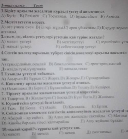 1.Бірігу арқылы жасалған күрделі үстеуді анықтаңыз. А) Бүгін. В) Ретімен С) Тосыннан. D) Бұлақтайын 