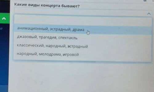 Какие виды концерта бывают? Ниеанимационный, эстрадный, драмаДжазовый, трагедия, спектакльклассическ