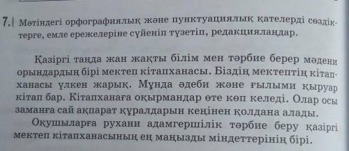 мәтіндегі орфографиялық және пунктуациялық қателерді сөздіктерге, емле ережелеріне сүйеніп түзетіп, 