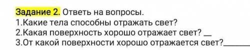 3.От какой поверхности хорошо отражается свет?рибора правильный​