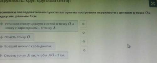 Расположи последовательно пункты алгоритма построения окружности с центром в точке Ои радиусом, равн