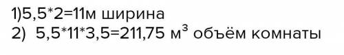 612. Ширина помещения – 5,5 м, а высота — вдвое больше ширины. Найдите объем помещения, если высота