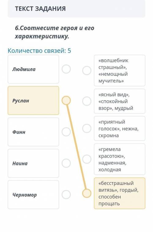 Соотнесите героя и его характеристику Руслан и Людмила​