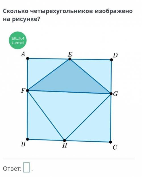 Сколько четырёхугольников изображено на рисунке? ​