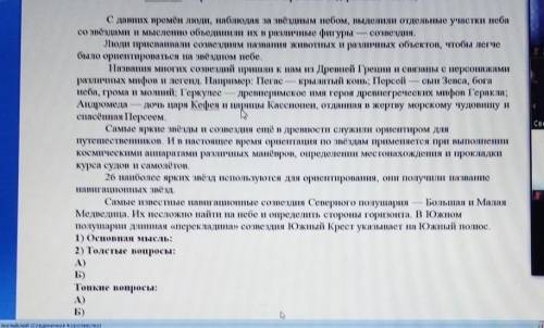 Прочитай текст и напишите основной смысл, толстые и тонкие вопросы!! С давних времён люди, наблюдая 