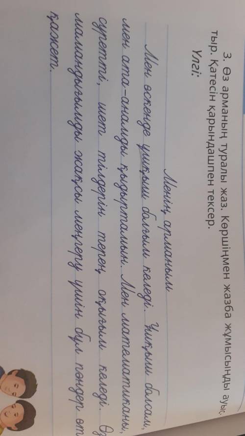 Өз арманың туралы жаз. Көршіңмен жазба жұмысыңды, тыр. Қатесін қарындашпен тексер.от за ответ.Слишко