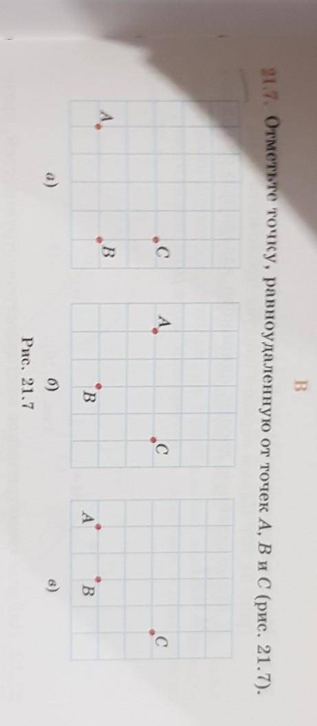 Отметьте точку равноудаленную от точек A B и C рисунок 21.7​