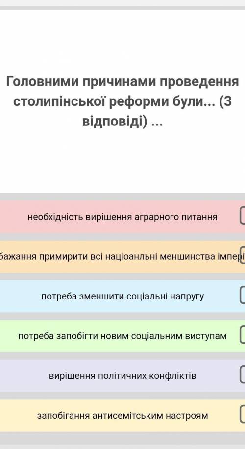 Головними причинами проведення столипінської реформи були... (3 відповіді) ...​