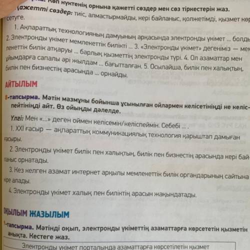 8-тапсырма.мәтін мазмұны бойынша ұсынылған ойлармен келісетініңді не келіспейтініңді айт.Өз ойыңды д