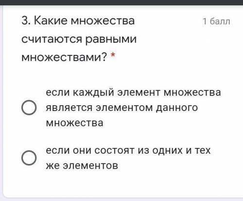 . Какие множества считаются равными множествами? * если каждый элемент множества является элементом 