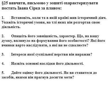 До іть будь ласка охарактеризувати постать Івана Сірка за планом ів