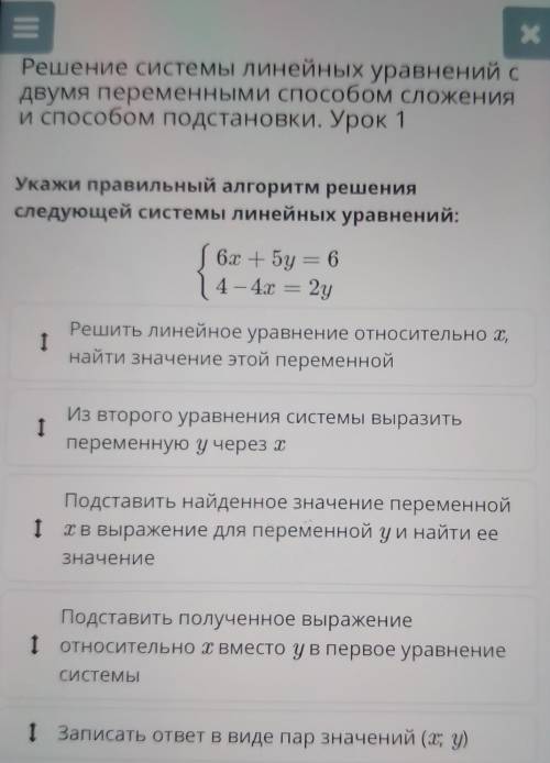 Укажи правильный алгоритм решения следующей системы линейных уравнений:( 6х + 5y = 64-40 = 2gІРешить