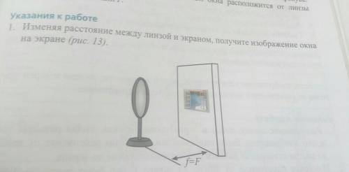 1. Изменяя расстояние между линзой и экраном, получите изображение окна на экране (рис ​