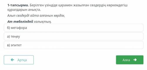 1 - тапсырма . Берілген үзіндіде қарамен жазылған сөздердің көркемдегіш құралдарын анықта Алып сөзде