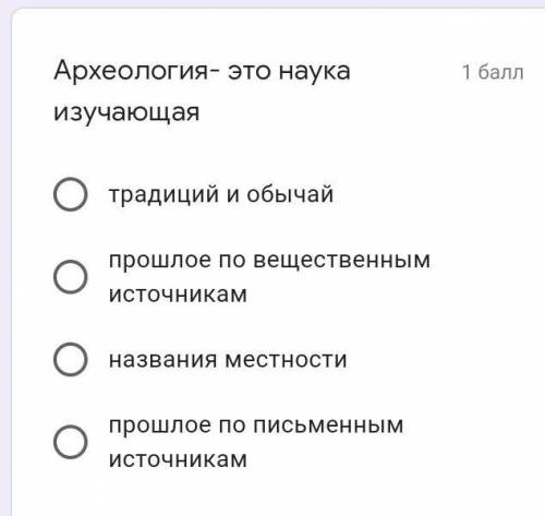 Археология- это наука изучающая традиций и обычай по вещественным источникамназвания местности по пи